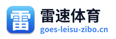 雷速体育
